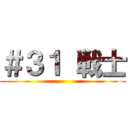 ＃３１ 戦士 ()