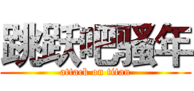 跳跃吧骚年 (attack on titan)