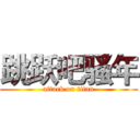 跳跃吧骚年 (attack on titan)