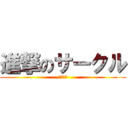 進撃のサークル (なーち、)