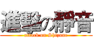 進擊の靜音 (attack on Shizune)