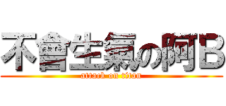 不會生氣の阿Ｂ (attack on titan)