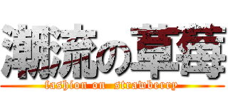 潮流の草莓 (fashion on  strawberry)