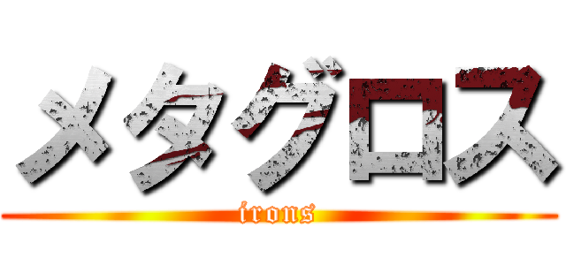 メタグロス (irons)