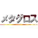 メタグロス (irons)