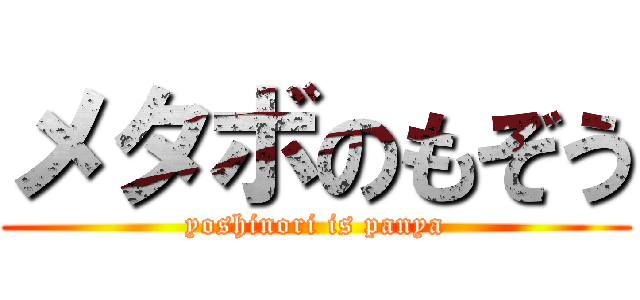 メタボのもぞう (yoshinori is panya)