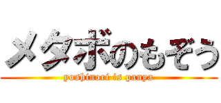 メタボのもぞう (yoshinori is panya)