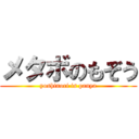メタボのもぞう (yoshinori is panya)