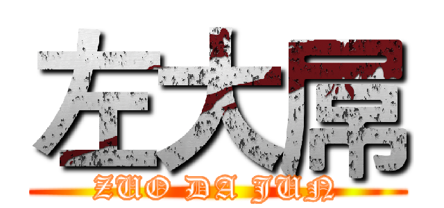 左大屌 (ZUO DA JUN)