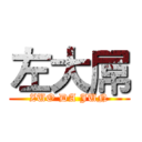 左大屌 (ZUO DA JUN)