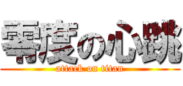 零度の心跳 (attack on titan)