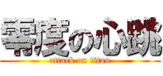 零度の心跳 (attack on titan)