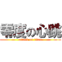 零度の心跳 (attack on titan)