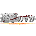 進撃のずか (attack on zunzun)