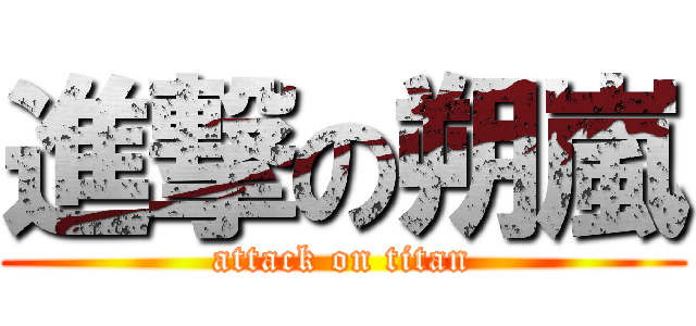 進撃の朔嵐 (attack on titan)