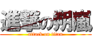 進撃の朔嵐 (attack on titan)