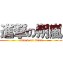 進撃の朔嵐 (attack on titan)