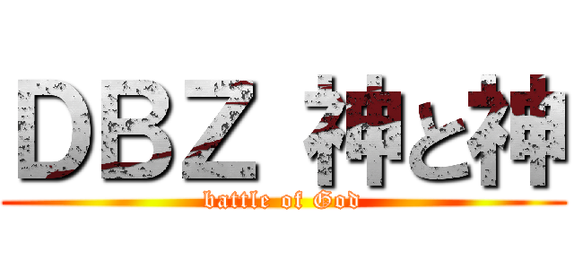 ＤＢＺ 神と神 (battle of God)