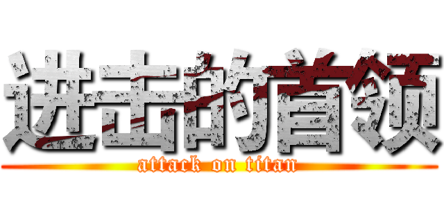 进击的首领 (attack on titan)