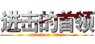 进击的首领 (attack on titan)