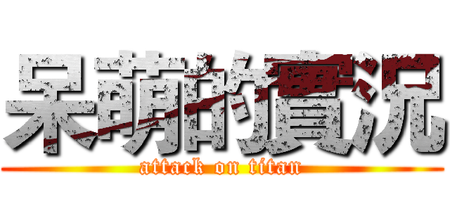 呆萌的實況 (attack on titan)