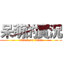 呆萌的實況 (attack on titan)