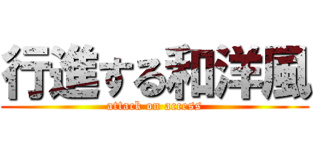 行進する和洋風 (attack on access)