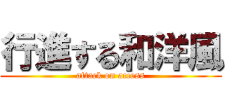 行進する和洋風 (attack on access)