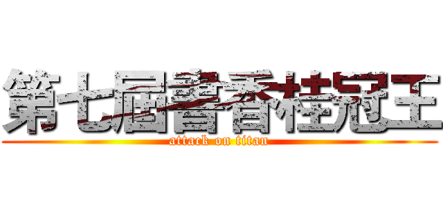 第七屆書香桂冠王 (attack on titan)