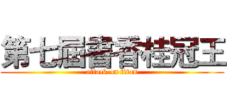 第七屆書香桂冠王 (attack on titan)
