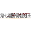 第七屆書香桂冠王 (attack on titan)