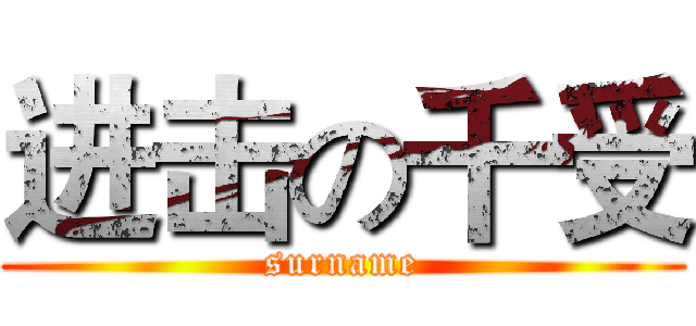 进击の千受 (surname)