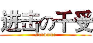 进击の千受 (surname)