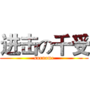 进击の千受 (surname)