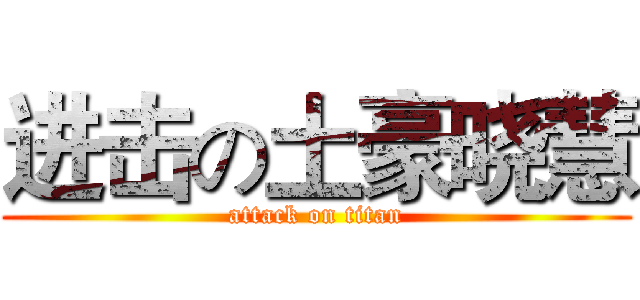 进击の土豪晓慧 (attack on titan)