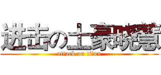 进击の土豪晓慧 (attack on titan)