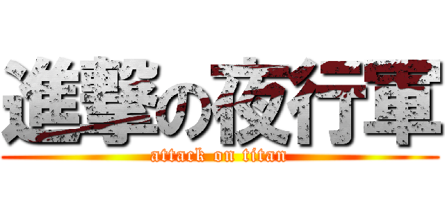 進撃の夜行軍 (attack on titan)