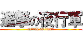 進撃の夜行軍 (attack on titan)