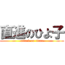 直進のひよ子 (attack on titan)