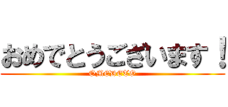 おめでとうございます！ (OMEDETO)