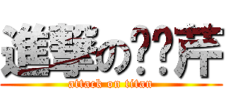 進撃の噗噗芹 (attack on titan)