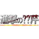進撃の噗噗芹 (attack on titan)