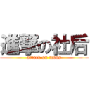 進撃の社后 (attack on tcbus)