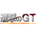 進撃のＧＴ (attack on GinTing)