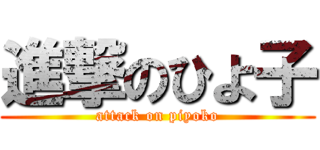 進撃のひよ子 (attack on piyoko)