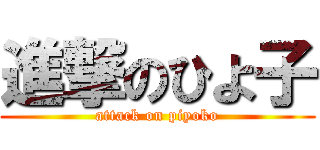 進撃のひよ子 (attack on piyoko)