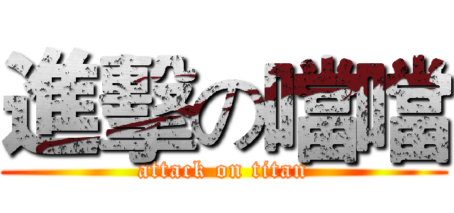 進擊の噹噹 (attack on titan)