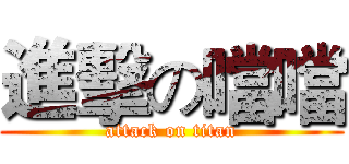 進擊の噹噹 (attack on titan)