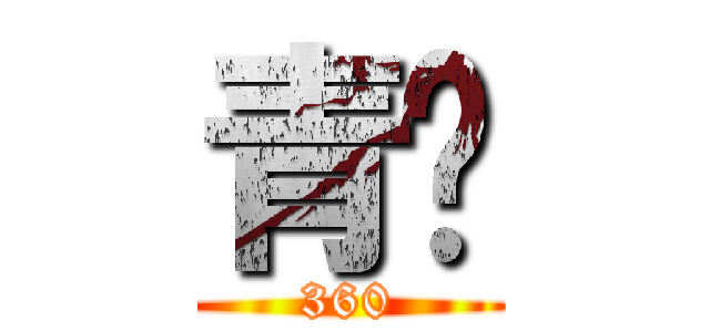 青莘 (360)