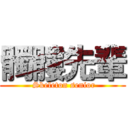 髑髏先輩 ( Skeleton senior)